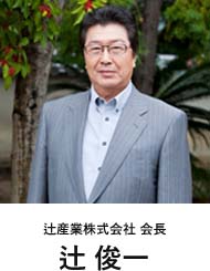 辻産業株式会社 会長 辻 俊一