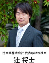 辻産業株式会社 代表取締役社長 辻 将士