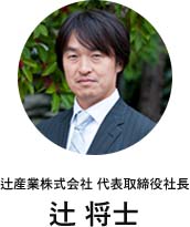 辻産業株式会社 代表取締役社長 辻 将士