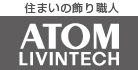 住まいの飾り職人 ATOM LIVENTECH